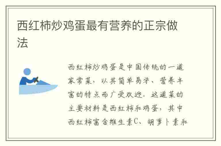 西红柿炒鸡蛋最有营养的正宗做法